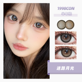 柔金茶棕、迷路月光（半年抛型）