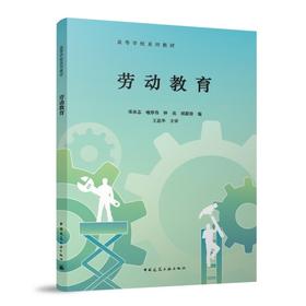 劳动教育