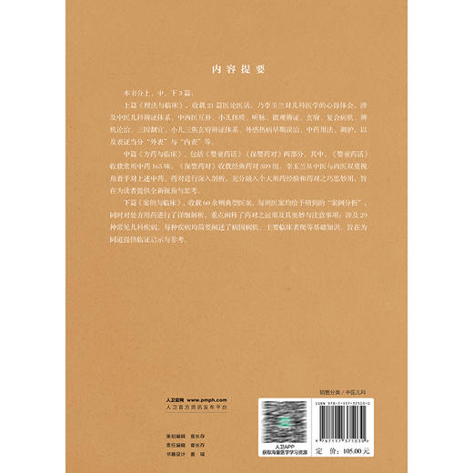 李玉兰儿科临证集萃 李玉兰 主编 介绍了李玉兰临床总结的21条思考与见解 中医妇儿科 中医 中国医学9787117375030人民卫生出版社 商品图2