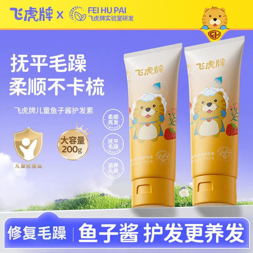 飞虎牌 儿童鱼子酱护发素 200g 商品图0