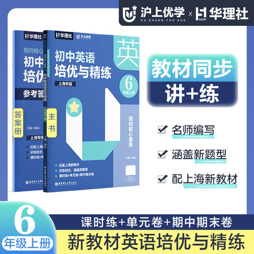 沪上优学指向核心素养初中英语培优与精练六年级上册七年级上册上海专版 商品图0