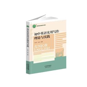 三名书系.初中英语实用写作理论与实践