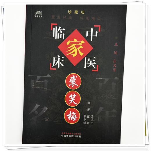 裘笑梅（中国百年百名中医临床家丛书）珍藏版 吴燕平 张婷 罗杏娟 编著 张文康 主编 全国名老中医经验集书籍 中国中医药出版社 商品图3