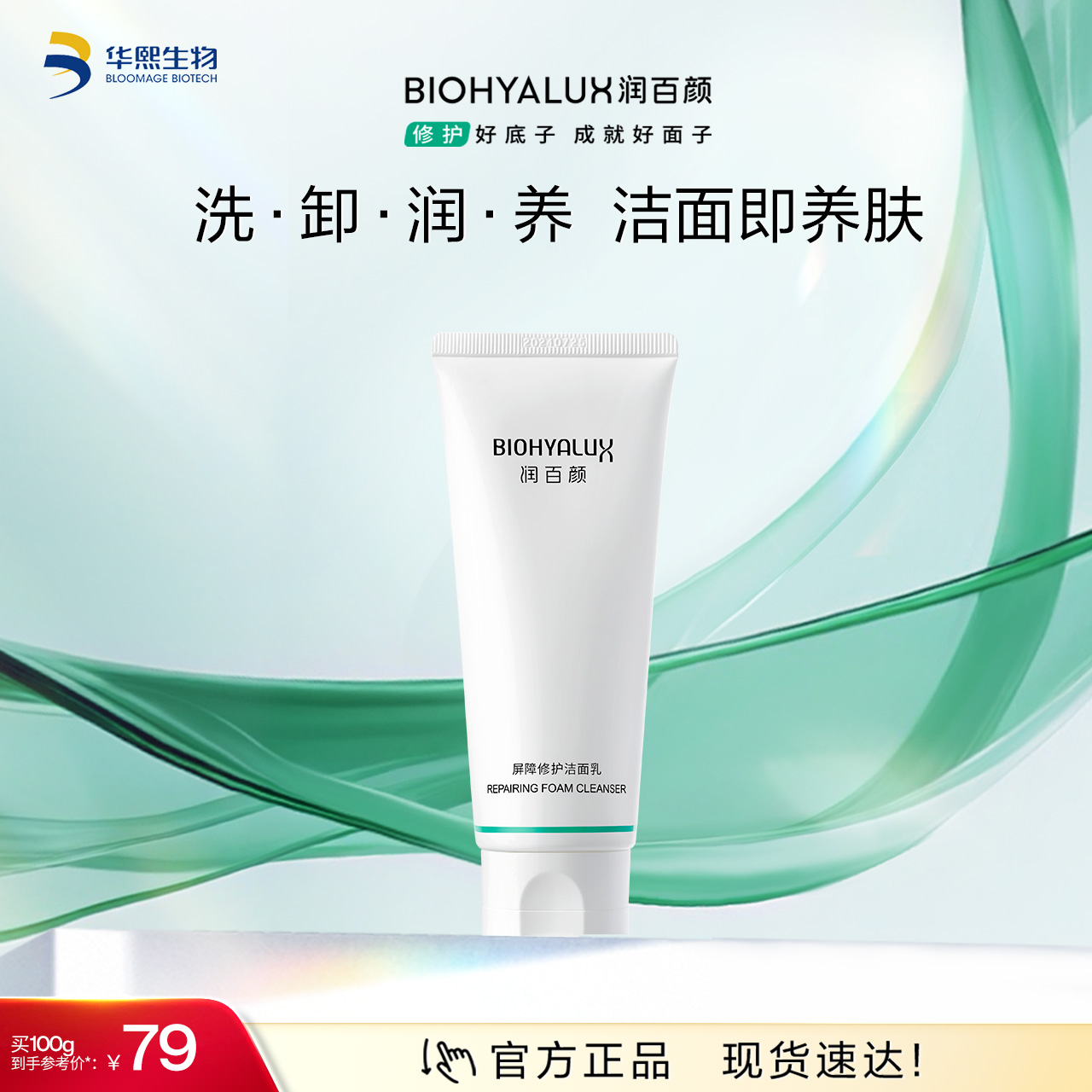 【商城活动】润百颜屏障修护洁面乳【ZY】