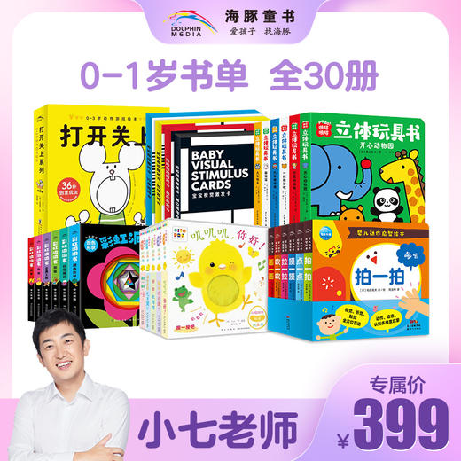 【小七老师专属】预售0-1岁书单全30册 商品图0