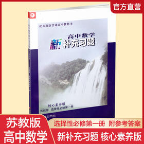 2025年 高中数学新补充习题  苏教版 选择性必修第一册 核心素养版 选择性必修第1册 高中教辅 江苏凤凰教育出版社