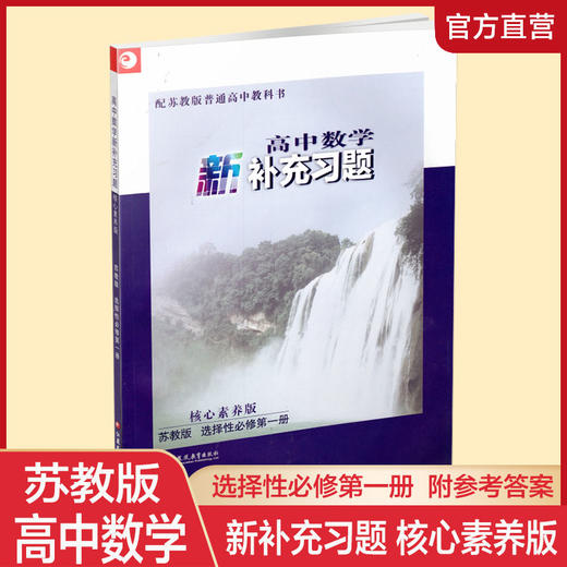 2025年 高中数学新补充习题  苏教版 选择性必修第一册 核心素养版 选择性必修第1册 高中教辅 江苏凤凰教育出版社 商品图0
