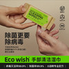 EcoWish手部清洁湿巾 商品缩略图0