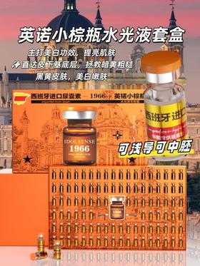 英锘-小棕瓶水光液套盒(100支装*3ml)美白