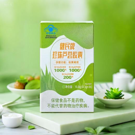 健民牌珍珠芦荟胶囊 商品图1