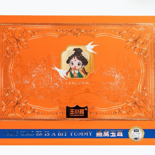 【中秋佳节 送礼必囤】滋阴润燥 美容养颜 | 王小珥燕窝玉耳礼盒（爱马仕）低卡滋补食材 燕窝玉耳150g*8+燕窝粥160g*3 礼盒装 商品图4