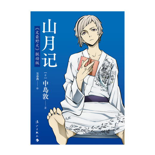 中岛敦：山月记《文豪野犬》联动版（小说）首刷限定：封面同款PVC导读书签 商品图4