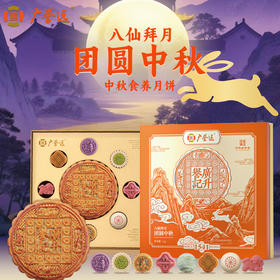 【中秋月饼】八仙拜月广誉远团圆中秋礼盒 1kg(600gx1、50gx8)