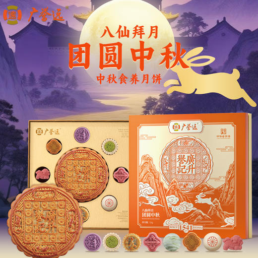 【中秋月饼】八仙拜月广誉远团圆中秋礼盒 1kg(600gx1、50gx8) 商品图0