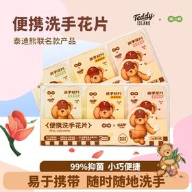 【泰迪熊联名款】涤小萌便携洗手花片小熊掌心魔法 速溶洗手片揣进口袋的萌系洗手液～