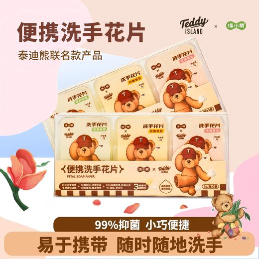 【泰迪熊联名款】涤小萌便携洗手花片小熊掌心魔法 速溶洗手片揣进口袋的萌系洗手液～ 商品图0