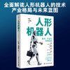 人形机器人：技术、产业与未来社会 商品缩略图0