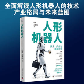 人形机器人：技术、产业与未来社会