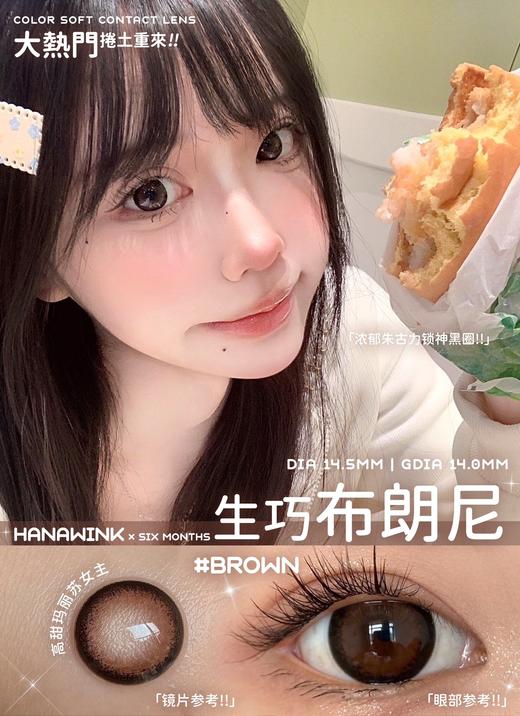 hanawink半年抛  甜丧黑兔/咖啡时间/生巧布朗尼/溏心露珠 14.5mm 着色14.0 黑/咖/棕/灰 商品图1