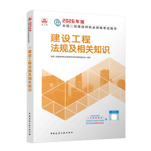 2026版二级建造师建设工程法规及相关知识 商品图2