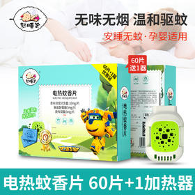 熟睡宝电热蚊香片（无香60+加热器）-rxs