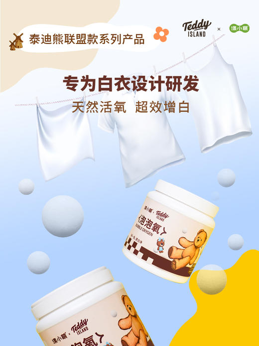 【泰迪熊联名款】涤小萌泡泡氧爆炸盐爆炸盐の魔法 泰迪熊活氧罐拯救发黄衣物&茶杯！ 商品图3