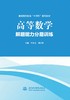 高等数学（解题能力分层训练） 商品缩略图0