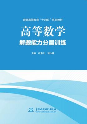 高等数学（解题能力分层训练）
