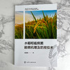 水稻稻瘟病菌致病机理及防控技术 商品缩略图1