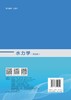水力学（第四版） 商品缩略图1