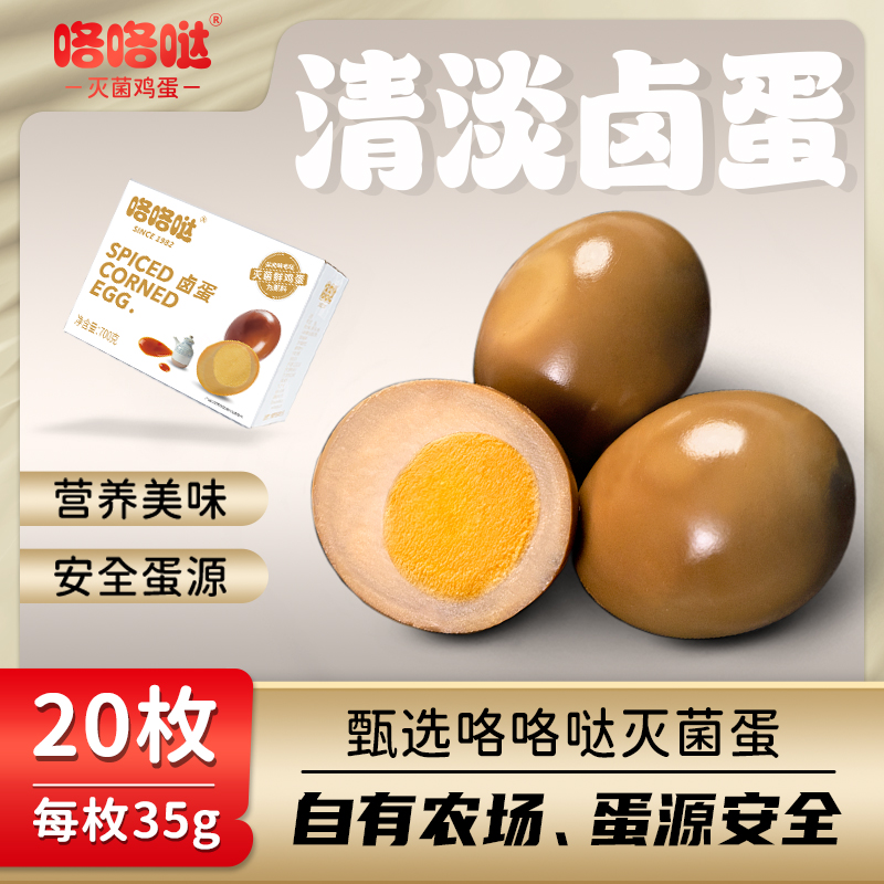 咯咯哒清淡口味卤蛋20枚无防腐剂