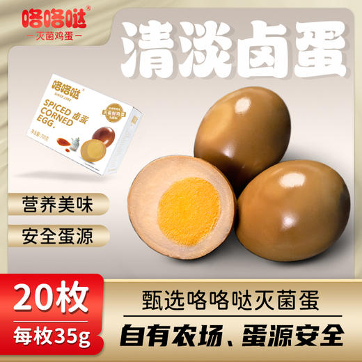 咯咯哒清淡口味卤蛋20枚无防腐剂 商品图0