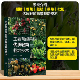 主要常绿果树优质轻简栽培技术