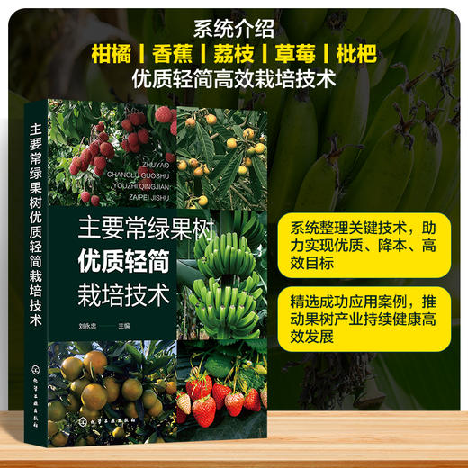 主要常绿果树优质轻简栽培技术 商品图0