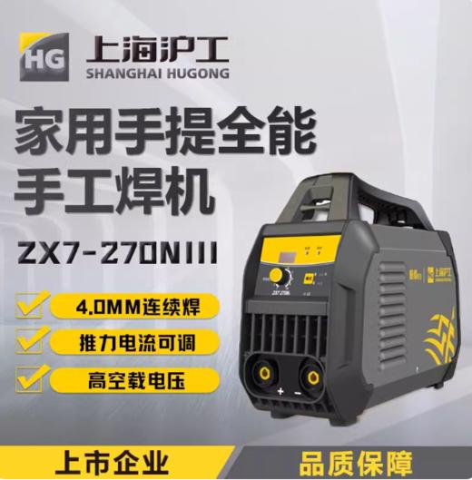 上海沪工ZX7-270N III 电焊机220v小型家用焊机逆变直流电焊机4.0焊条连续焊 商品图0