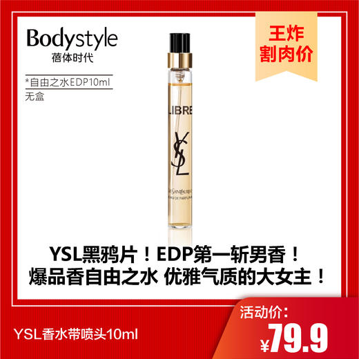 【9.7王炸割肉价】YSL香水带喷头10ml黑鸦片EDP（无盒 效期至26.8）/自由之水EDP（无盒 效期至27年后） 商品图1