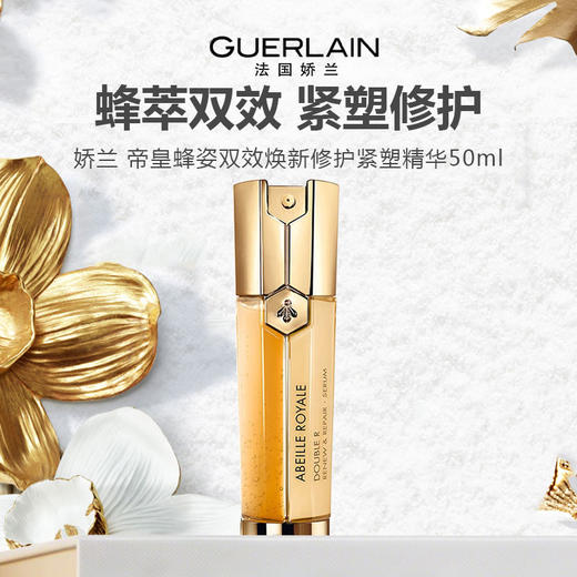 【限时特惠】Guerlain 娇兰 帝皇蜂姿双效焕新修护紧塑精华50ml 商品图0