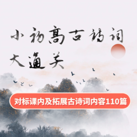 小初高古诗词大通关