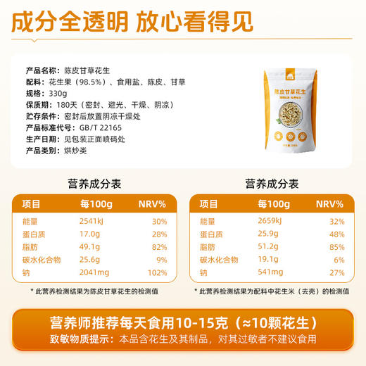 【老少咸宜】草牧里 陈皮甘草花生 330g/袋 商品图5