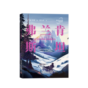 弗兰肯斯坦  ——探索科学狂想与人性深渊，一部震撼心灵的科幻经典