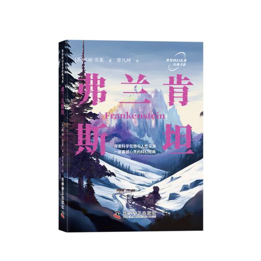 弗兰肯斯坦  ——探索科学狂想与人性深渊，一部震撼心灵的科幻经典 商品图0