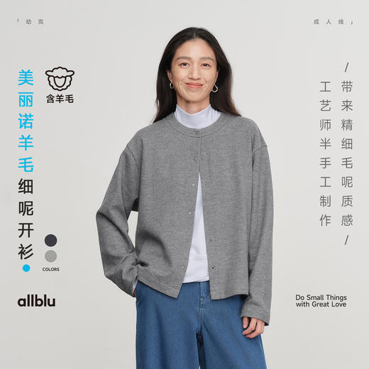【当季主推】allblu幼岚女装"精细毛呢质感"美丽诺羊毛女士细呢开衫｜柔软有型 商品图0