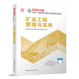 2026版二级建造师矿业工程管理与实务