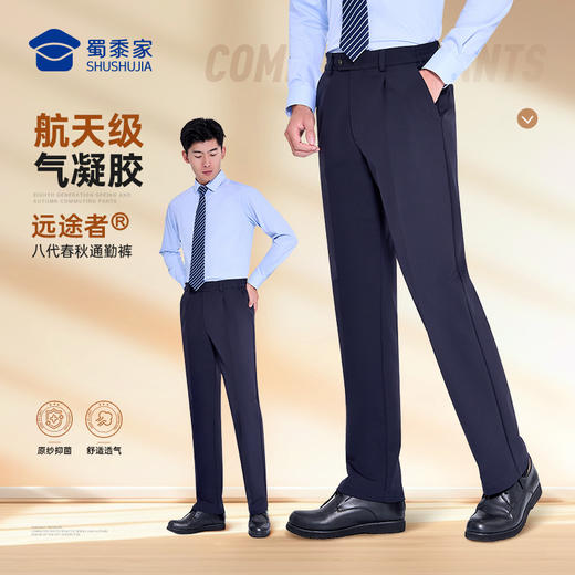 【实付满399送保温杯】【八代远途者春秋通勤裤】男女款修身商务通勤长裤高弹抗静电直筒西裤 商品图1