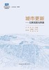 城市更新——北京实践与探索 商品缩略图3