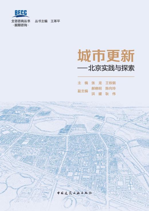 城市更新——北京实践与探索 商品图3