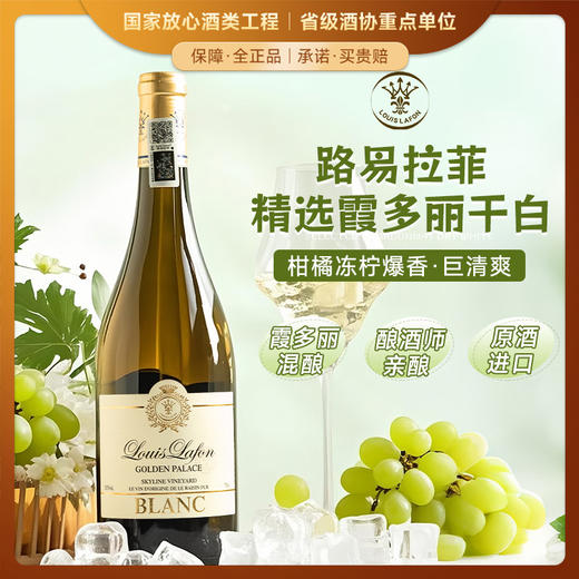 【酿酒大师亲酿作】路易拉菲云端葡园金色殿堂干白葡萄酒  清爽柑橘香气13.5%vol 商品图0
