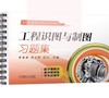 工程识图与制图习题集 商品缩略图0