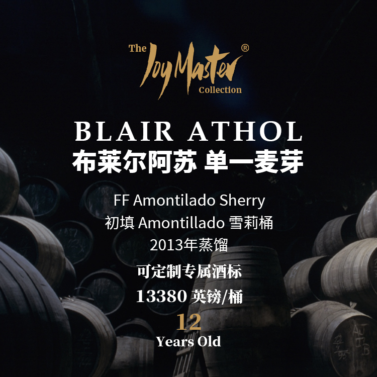 苏格兰威士忌私人单桶 BLAIR ATHOL 布莱尔阿苏