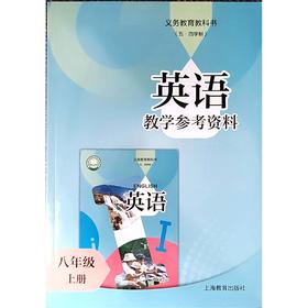 英语 教学参考资料（上海版）八年级上册（含课件外设产品；如遇质量问题只换不退）